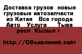 Доставка грузов (новые грузовые автозапчасти) из Китая - Все города Авто » Услуги   . Тыва респ.,Кызыл г.